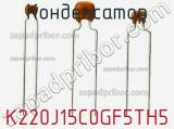 Конденсатор K220J15C0GF5TH5 фотография 2.