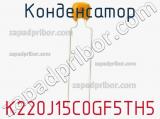 Конденсатор K220J15C0GF5TH5 фотография 3.