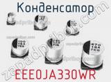 Конденсатор EEE0JA330WR фотография 3.
