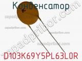 Конденсатор D103K69Y5PL63L0R фотография 2.