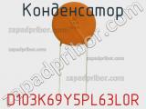 Конденсатор D103K69Y5PL63L0R фотография 3.