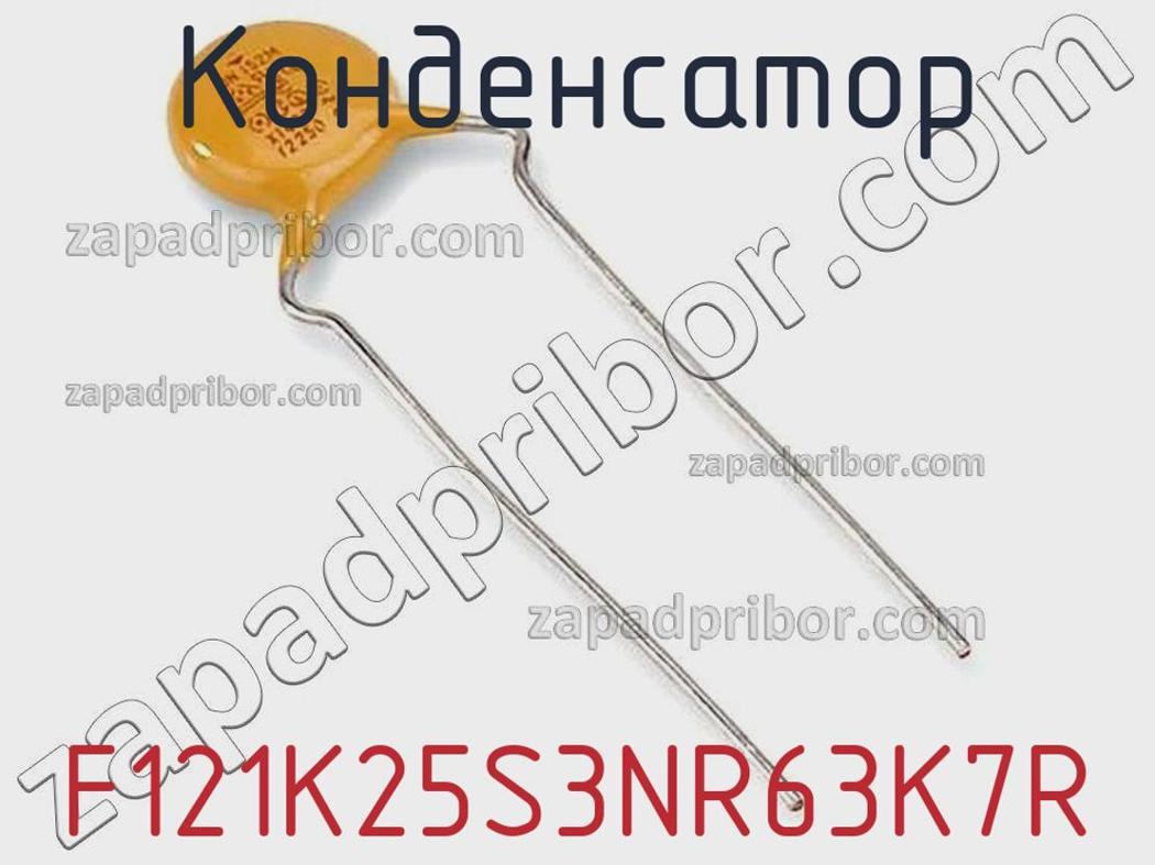 F121K25S3NR63K7R - Конденсатор - фотография. Увеличить. F121K25S3NR63K7R - Конденсатор - фотография.