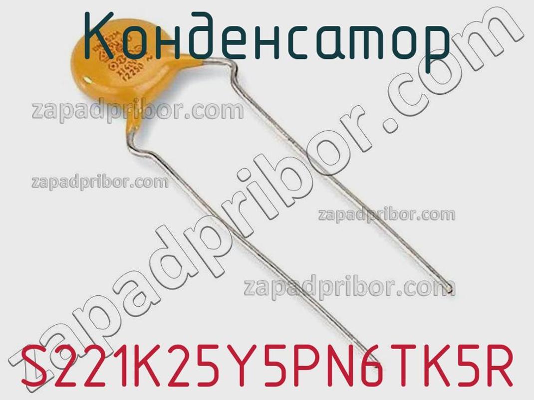 S221K25Y5PN6TK5R - Конденсатор - фотография. Увеличить. S221K25Y5PN6TK5R - Конденсатор - фотография.