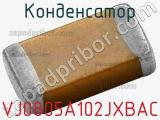 Конденсатор VJ0805A102JXBAC фотография 2.