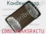 Конденсатор C0805J104K5RACTU фотография 2.
