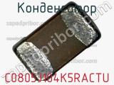 Конденсатор C0805J104K5RACTU фотография 3.