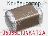 Конденсатор 06035L104K4T2A