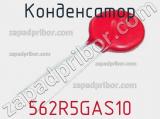 Конденсатор 562R5GAS10 фотография 2.