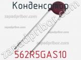 Конденсатор 562R5GAS10 фотография 3.