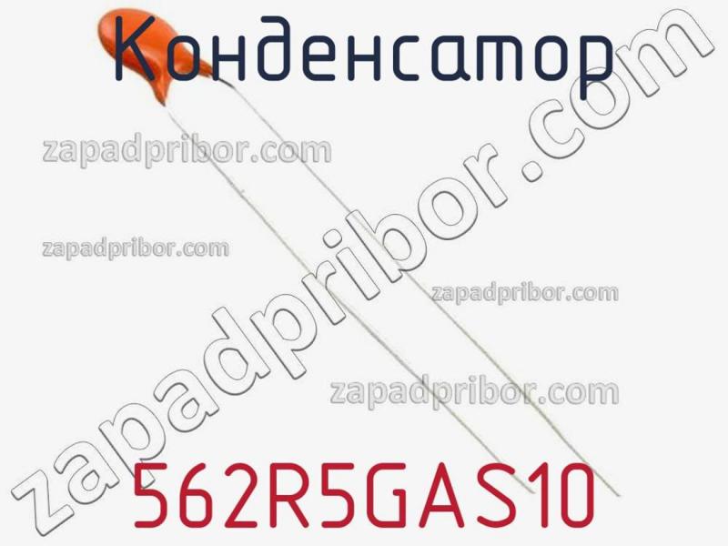 Конденсатор 562R5GAS10 фотография 1.