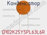 Конденсатор D102K25Y5PL63L6R фотография 2.