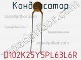Конденсатор D102K25Y5PL63L6R фотография 3.