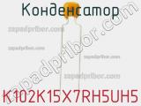 Конденсатор K102K15X7RH5UH5 фотография 2.