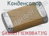 Конденсатор GA0603Y103KBBAT31G