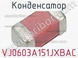 Конденсатор VJ0603A151JXBAC фотография 2.