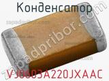 Конденсатор VJ0603A220JXAAC фотография 2.