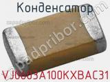 Конденсатор VJ0603A100KXBAC31 