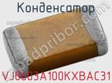 Конденсатор VJ0603A100KXBAC31 фотография 2.