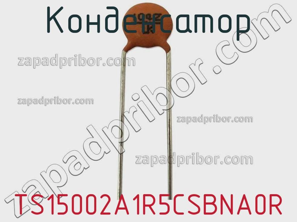 TS15002A1R5CSBNA0R - Конденсатор - фотография. Увеличить. TS15002A1R5CSBNA0R - Конденсатор - фотография.