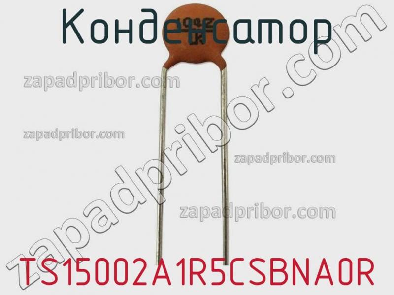 Конденсатор TS15002A1R5CSBNA0R фотография.