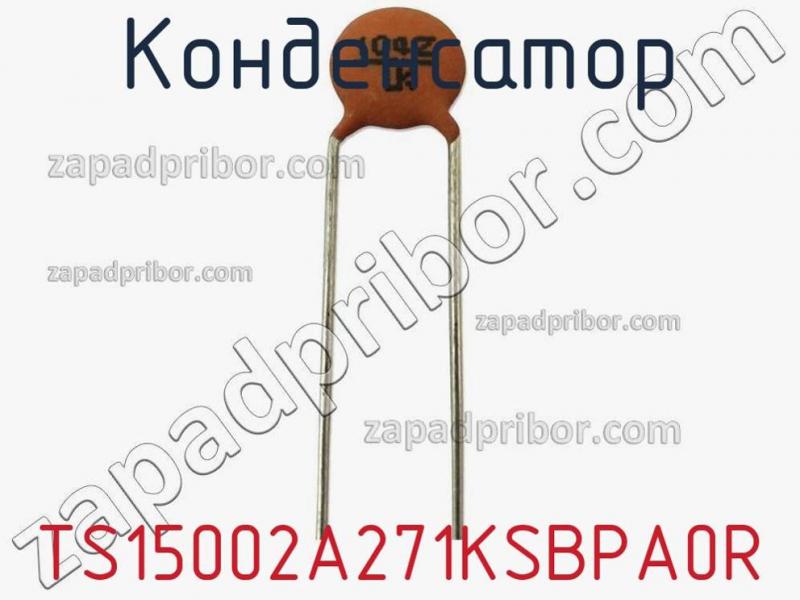 Конденсатор TS15002A271KSBPA0R фотография.
