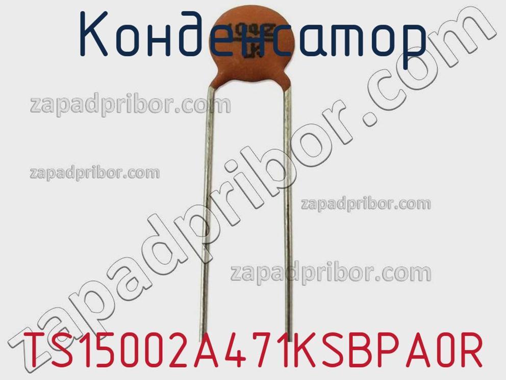 TS15002A471KSBPA0R - Конденсатор - фотография. Увеличить. TS15002A471KSBPA0R - Конденсатор - фотография.