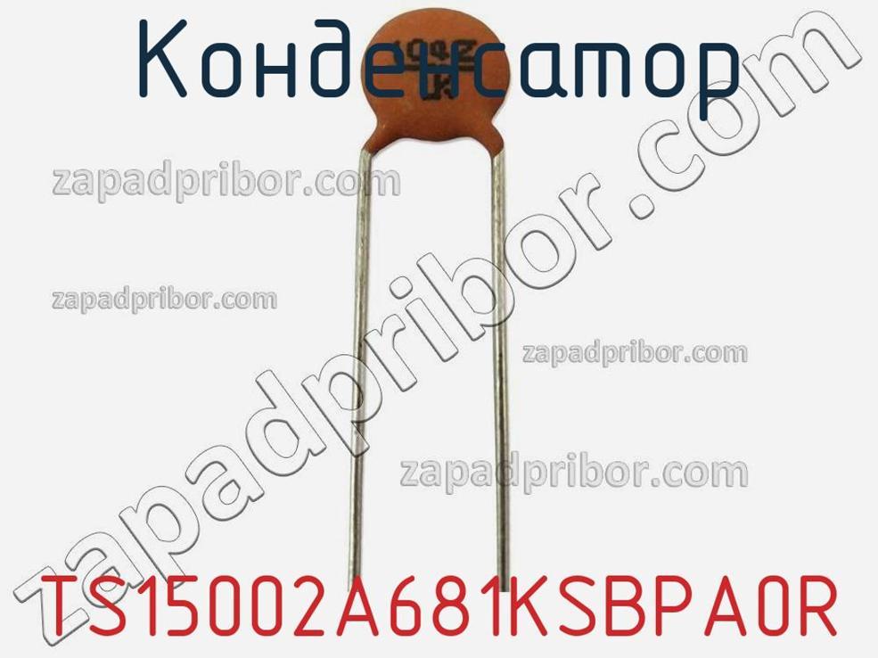 TS15002A681KSBPA0R - Конденсатор - фотография. Увеличить. TS15002A681KSBPA0R - Конденсатор - фотография.