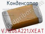 Конденсатор VJ1206A221JXEAT фотография 2.