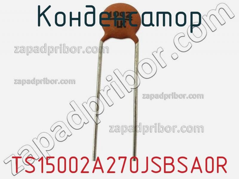 Конденсатор TS15002A270JSBSA0R фотография.