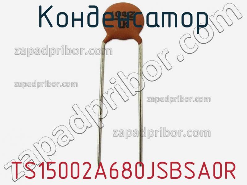 Конденсатор TS15002A680JSBSA0R фотография.