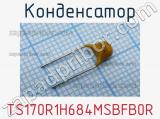 Конденсатор TS170R1H684MSBFB0R фотография 2.