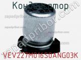 VEV227M016S0ANG03K
