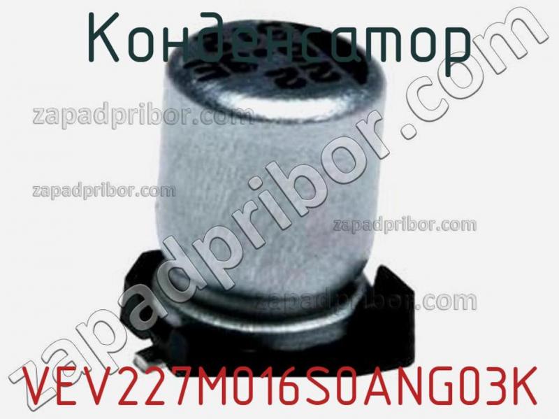 Конденсатор VEV227M016S0ANG03K фотография.