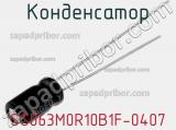 Конденсатор SS063M0R10B1F-0407 