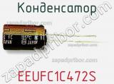 Конденсатор EEUFC1C472S 