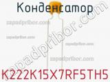 Конденсатор K222K15X7RF5TH5 фотография 2.