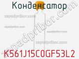 Конденсатор K561J15C0GF53L2 фотография 2.