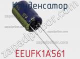 Конденсатор EEUFK1A561 фотография 2.
