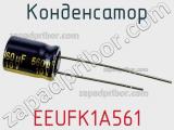 Конденсатор EEUFK1A561 фотография 3.