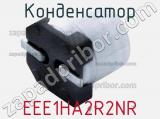 Конденсатор EEE1HA2R2NR фотография 2.