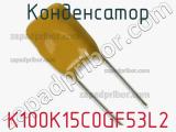 Конденсатор K100K15C0GF53L2 