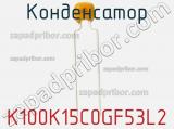 Конденсатор K100K15C0GF53L2 фотография 2.