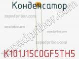 Конденсатор K101J15C0GF5TH5 фотография 2.