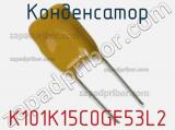 Конденсатор K101K15C0GF53L2 