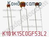 Конденсатор K101K15C0GF53L2 фотография 2.