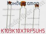 Конденсатор K103K10X7RF5UH5 фотография 2.