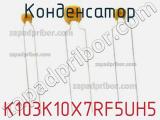 Конденсатор K103K10X7RF5UH5 фотография 3.