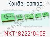 Конденсатор MKT1822210405 фотография 2.