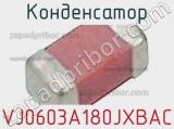 Конденсатор VJ0603A180JXBAC фотография 2.