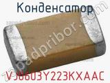 VJ0603Y223KXAAC